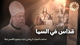 قداس في السما ... اجمل قداس هتسمعه في حياتك .. لصاحب الصوت الروحاني ابونا بيشوي القمص لوقا