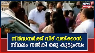 നിർദ്ധന കുടുംബത്തിന് വീടില്ലാത്തത് അറിഞ്ഞ് വീട് വയക്കാൻ സ്ഥലം വിട്ടു നൽകി ഒരു കുടുംബം | Kerala News