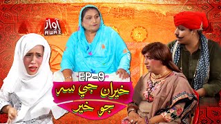 Khairan Jay Ser Jo Khair | Ep 09 | Shabiran Channa | Baby Sajida Sikandar |Nadia Channa Zakir Shaikh