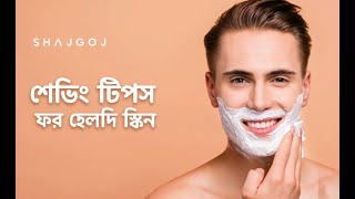 শেভিং টিপস ফর হেলদি স্কিন | Shaving Tips for Healthy Skin