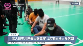 沙贩毒案1执法官落网  政府无意引渡在泰面控毒枭【2024.01.08 八度空间华语新闻】