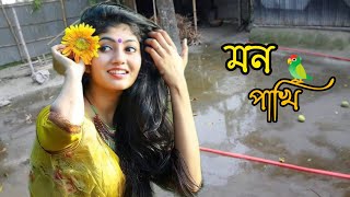 তুমি কার লাগিয়া গাথরে সখি বকুল ফুলের মালা  | Tumi Kar Lagiya Ghathore | মন 🦜 পাখি|  Bangla Song