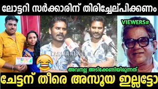 ലോട്ടറി അടിച്ചതിന് വീടിന് മുന്നിൽ സമരം 😂 | Anoop onam bumper | People response | Troll Malayalam