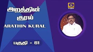 அறத்தின் குரல்  | Arathin Kural | EPI - 61