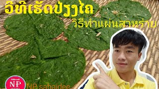 ວິທີເຮັດປ່ຽງໄຄລາວລື້/ วิธีทำแผ่นสาหร่าย ลาวลื้อ