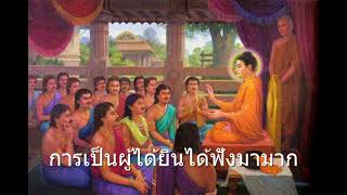 หลักธรรม EP.23 การเป็นได้ยินได้ฟังมามาก มงคลชีวิตข้อที่ 7 : นำมาซึ่งความสุขความเจริญ