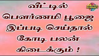 வீட்டில்  பௌர்ணமி பூஜை  இப்படி செய்தால் கோடி பலன் கிடைக்கும் ! @Spiritual jothidam tv!