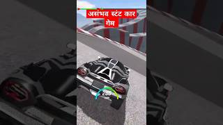 😯असंभव स्टंट कार गेम 😯#gaming #funny #shorts