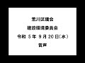 【荒川区議会】建設環境委員会（令和5年9月20日）