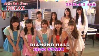 dela 8th live DELAX 5月1日（日）15：00 ダイアモンドホール