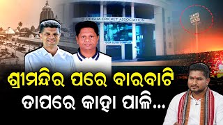 ଚର୍ଚ୍ଚାରେ ସୁରଜ୍.. ସନ୍ନ୍ୟାସୀ.. କ୍ରୀତଦାସ || barabati stadium scam ll Focus Plus