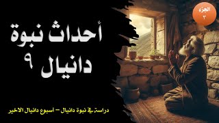 احداث نبوة دانيال ٩ - اسبوع دانيال الاخير