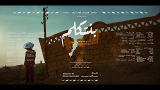 Massar Egbari (Ft. Mahmoud Eltohamy) - Bentklem | مسار إجباري (بالاشتراك مع محمود التهامي) - بنتكلم