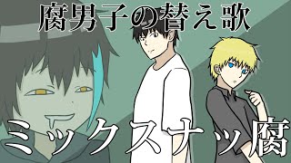 【BL替え歌】社会で暗躍する腐男子が「ミックスナッツ」を歌ってみた【ミックスナッ腐】