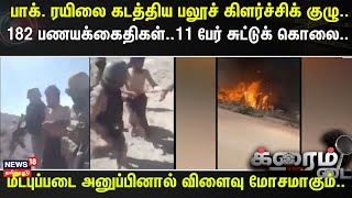 Crime Time | பாக். ரயிலை கடத்திய பலூச் கிளர்ச்சிக் குழு..- 182 பணயக்கைதிகள்..11 பேர் சுட்டுக் கொலை..