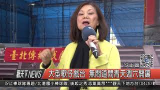 1061124觀天下新聞HD07 汐止區大型歌仔戲台 無間道問青天週六開鑼