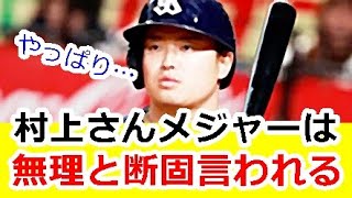 【悲報】ヤクルト・村上宗隆、メジャー挑戦なんて馬鹿げているとキッパリと言われてしまう！！ｗｗｗ