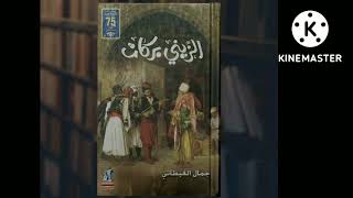 #كتاب_في_دقيقة  رواية الزيني بركات