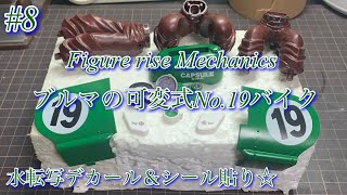 【BANDAI Figure rise Mechanics ブルマの可変式No.19バイク】デカール＆シール貼り☆【プラモデル】