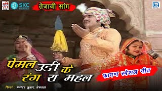 पेमल उडी के रंग रा महल - Tejaji का फागण स्पेशल गीत 2021 | Manohar Luhar, Hemlata | Rajasthani Song