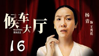 候车大厅 第16集（杨青、英壮 领衔主演）