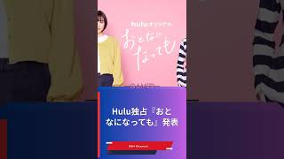 Hulu独占『おとなになっても』発表