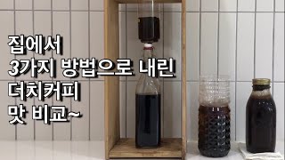 가정에서 쉽게 더치커피내리기