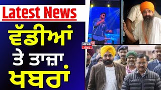 Latest News | ਵੱਡੀਆਂ ਤੇ ਤਾਜ਼ਾ ਖ਼ਬਰਾਂ |Jassi Gill  Latest News |Farmers | Bhagwant Mann | News18 Punjab