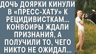 Дочь доярки кинули в пресс хату к рецидивисткам… Конвоиры ждали признания, но от ответа вздрогн