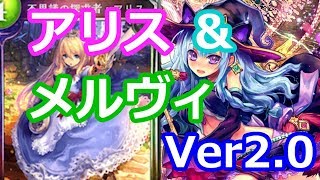 【シャドバ】アリス＆メルヴィ！　ニュートラルウィッチ　Ver.2.0【ワンドリ】