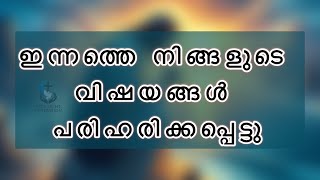 ഇന്നത്തെ നിങ്ങളുടെ വിഷയങ്ങൾ പരിഹരി ക്കപ്പെട്ടു