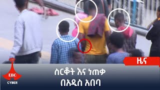 ስርቆት እና ነጠቃ በአዲስ አበባ ጎዳናዎች  Etv | Ethiopia | News