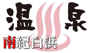 【南紀白浜】絶景！混浴露天風呂　浜千鳥の湯海舟「2020年近畿温泉三昧の旅」その1、家族と見れる温泉動画　013