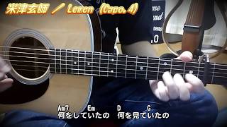 米津玄師／Lemon ( ギター 弾き語り カバー )　☆フル コード＆歌詞付 Cover by masa-masa