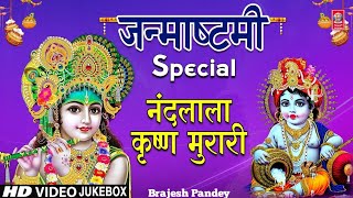जन्माष्टमी Special Shree Krishna Janmashtami Bhajans Best Video Collection, कृष्ण भजन Brajesh Pandey