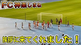 【天皇杯】【2回戦】FC神楽しまねの選手が挨拶にきてくれました！【大分トリニータ】