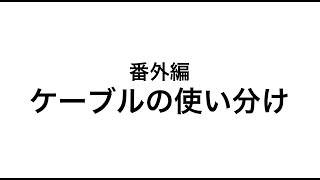 【パケトレで学ぶCCNA 番外編】ストレートケーブルとクロスケーブルの使い分け！