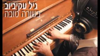 גיל עקיביוב - יש בורא לעולם