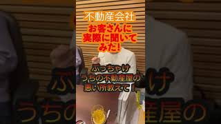 不動産屋の悪いところ聞いてみた結果#shorts