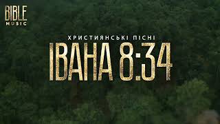 Bible Music - Він наша надія (Івана 8:34)