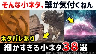 【ゴジラxコング】制作陣が仕込んだ細かすぎる大量の小ネタ解説・考察｜日本ゴジラのオマージュ｜エヴォゴジの能力｜GvK新たなる帝国解説考察