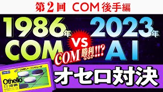 第2回 1986年のCOM VS 2023年のAI 「オセロ」 COM後手編　1986 COM VS 2023 AI Othello