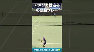 コートを広く使った頭脳プレー　#shorts  #tennis  #日本リーグ