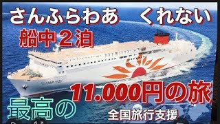 【新造船】さんふらわあくれない（むらさき）　フェリー🚢で行く。まだまだ11000円で行けるんだぁ！魅惑の船旅！