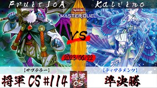 【遊戯王マスターデュエル】第114回将軍CS 準決勝 FruitJoA選手『サブテラー』VS Kalvino選手『ティアラメンツ』