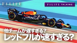 【F1LIFE TALKING】レッドブル速すぎ？ それとも他が遅すぎ？【2023年勢力図】