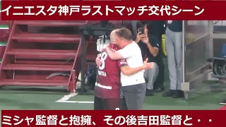 イニエスタ神戸ラストマッチの途中交代シーン。札幌ミシャ監督と熱い抱擁の後に吉田孝行監督とは…2023/07/01ヴィッセル神戸ー北海道コンサドーレ札幌　ノエビアスタジアム