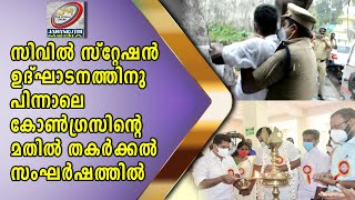 സിവിൽ സ്റ്റേഷൻ ഉദ്ഘാടനത്തിനു പിന്നാലെ കോൺഗ്രസിന്റെ മതിൽ തകർക്കൽ സംഘർഷത്തിൽ എത്തി