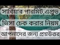 সার্বিয়ার পারমিট,অনলাইন এপ্রুভ,ভিসা চেক করার নিয়ম এবং আপনাদের জন‍্য প্রশ্নউত্তর পর্ব