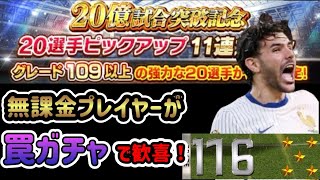 【ウイコレ】無課金プレイヤーが闇ガチャ引いて歓喜！遂に出ました！！